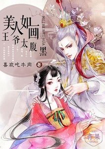 《美人如畫:王爺太腹黑》