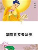 《摩醯首羅天法要》