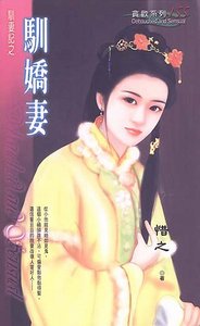 《馴嬌妻(馴妻記之五)》