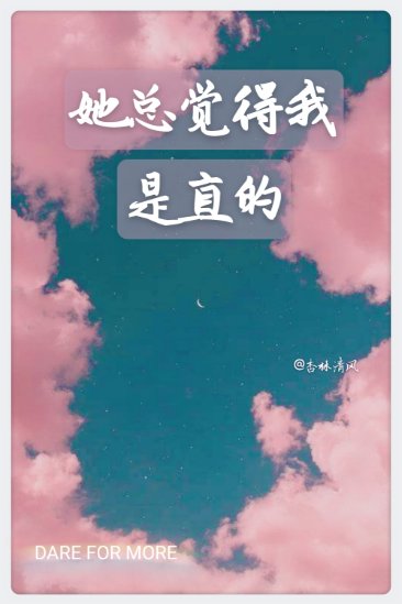她总觉得我是直的