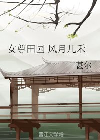女尊田园 风月几禾