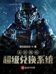 《末世我有超級兑換系統》