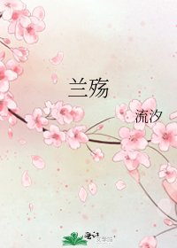 蘭殤