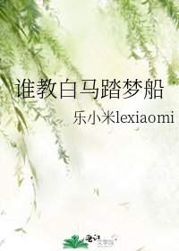 《誰教白馬踏夢船》