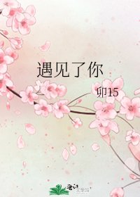 《遇見了你》