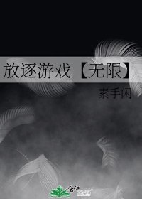 《放逐遊戲【無限】》