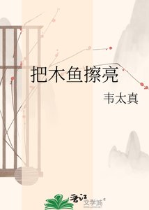 《把木魚跌亮》