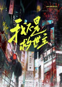 大學社畜的我在末日鏟屍