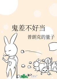 《鬼差不好當》