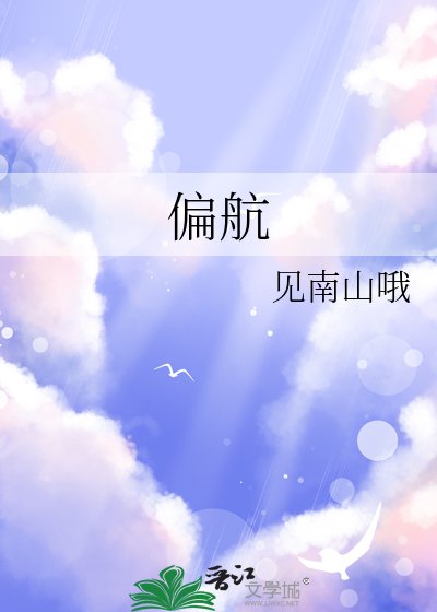 偏航