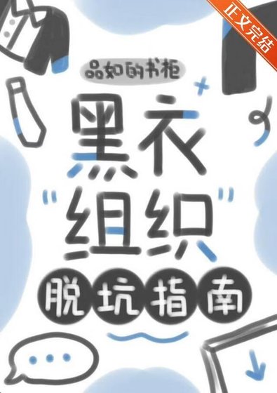 （綜漫同人）黑衣組織脱坑指南