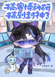 《搞賽博科研搞到封神了》