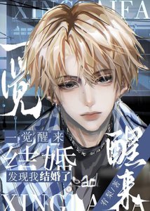 《清純男高,但已為人妻》