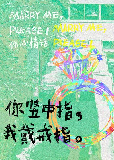 你豎中指，我戴戒指